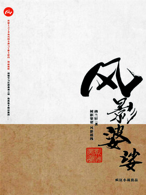 cover image of 风影婆娑